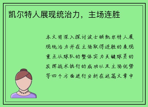 凯尔特人展现统治力，主场连胜
