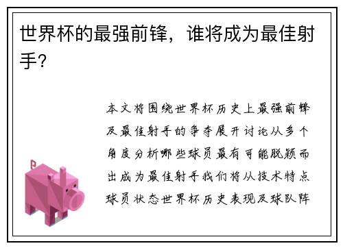 世界杯的最强前锋，谁将成为最佳射手？