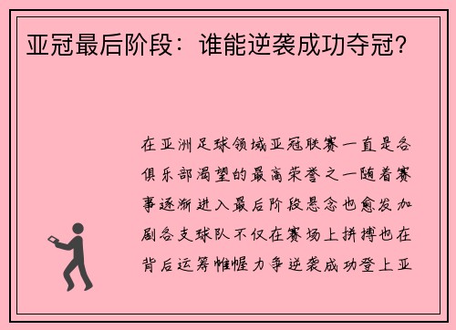 亚冠最后阶段：谁能逆袭成功夺冠？
