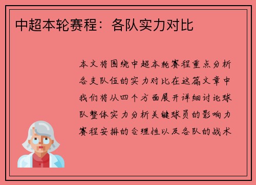 中超本轮赛程：各队实力对比
