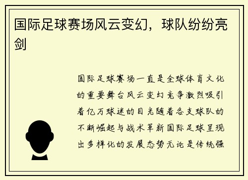 国际足球赛场风云变幻，球队纷纷亮剑