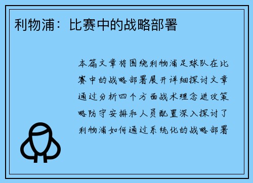 利物浦：比赛中的战略部署