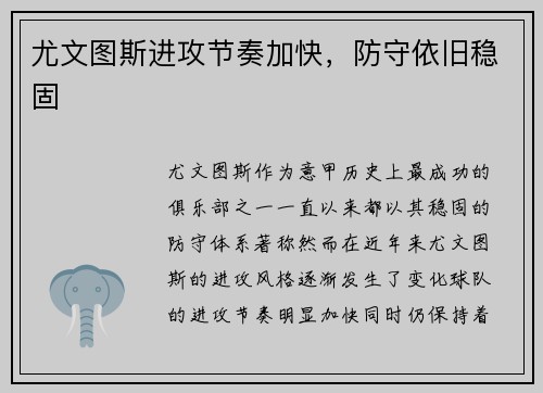 尤文图斯进攻节奏加快，防守依旧稳固