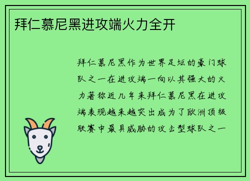 拜仁慕尼黑进攻端火力全开