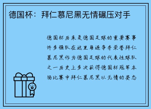 德国杯：拜仁慕尼黑无情碾压对手