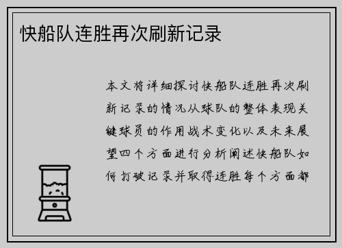 快船队连胜再次刷新记录