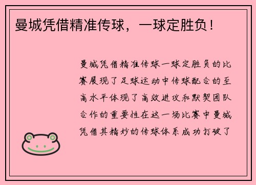 曼城凭借精准传球，一球定胜负！