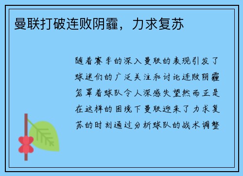 曼联打破连败阴霾，力求复苏