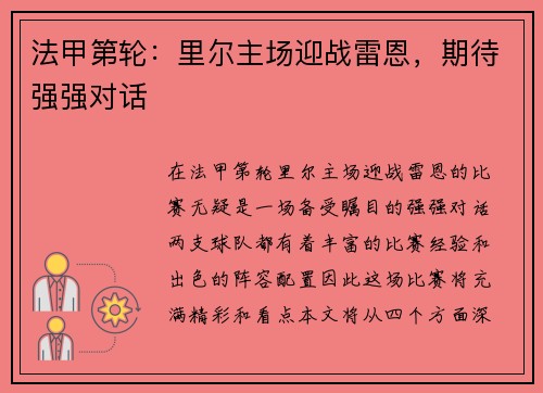 法甲第轮：里尔主场迎战雷恩，期待强强对话