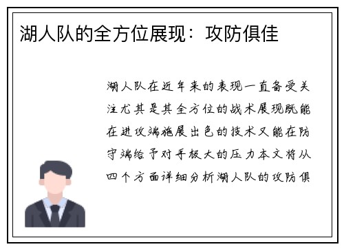 湖人队的全方位展现：攻防俱佳
