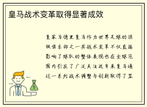 皇马战术变革取得显著成效