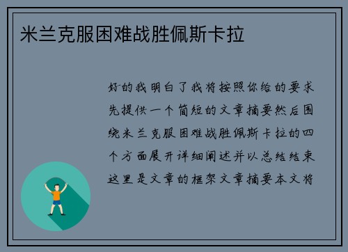 米兰克服困难战胜佩斯卡拉