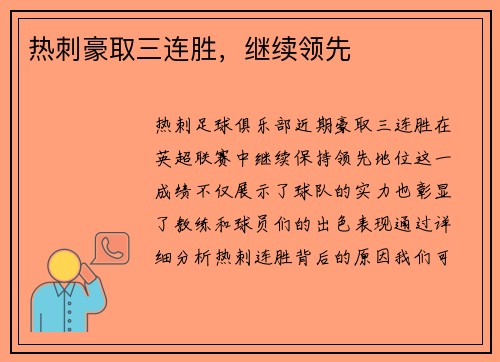 热刺豪取三连胜，继续领先