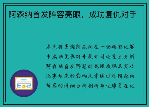 阿森纳首发阵容亮眼，成功复仇对手