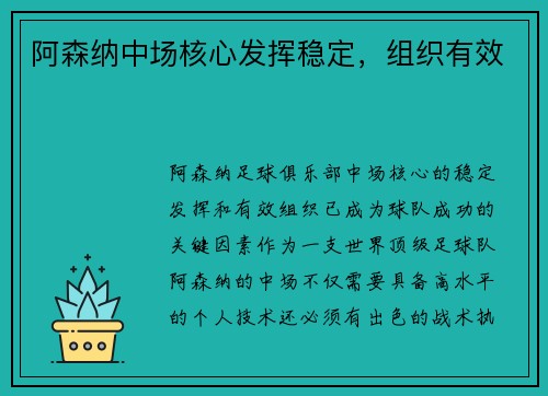 阿森纳中场核心发挥稳定，组织有效