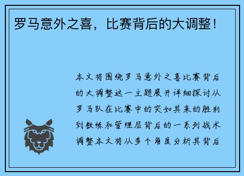 罗马意外之喜，比赛背后的大调整！