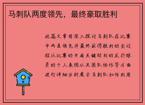 马刺队两度领先，最终豪取胜利