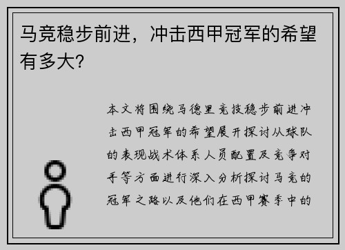 马竞稳步前进，冲击西甲冠军的希望有多大？