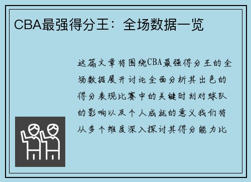 CBA最强得分王：全场数据一览