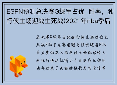 ESPN预测总决赛G绿军占优  胜率，独行侠主场迎战生死战(2021年nba季后赛独行侠对快船)
