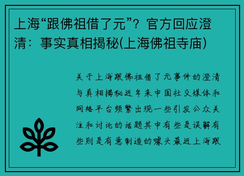 上海“跟佛祖借了元”？官方回应澄清：事实真相揭秘(上海佛祖寺庙)