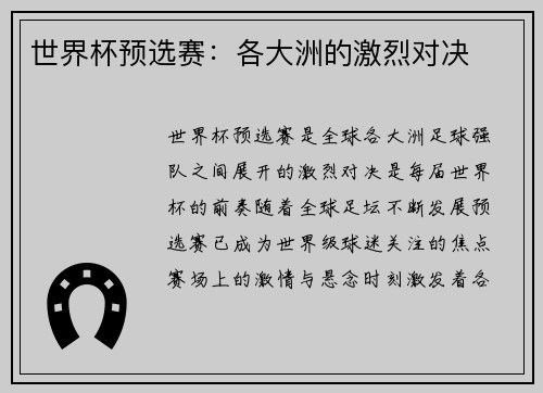 世界杯预选赛：各大洲的激烈对决