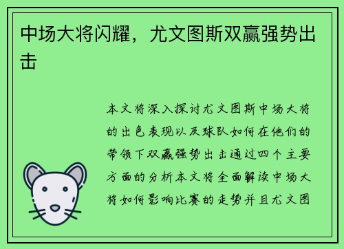 中场大将闪耀，尤文图斯双赢强势出击