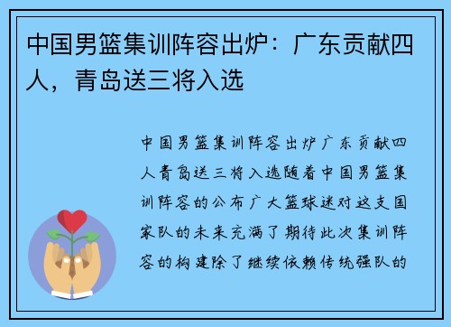 中国男篮集训阵容出炉：广东贡献四人，青岛送三将入选