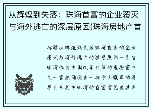 从辉煌到失落：珠海首富的企业覆灭与海外逃亡的深层原因(珠海房地产首富)