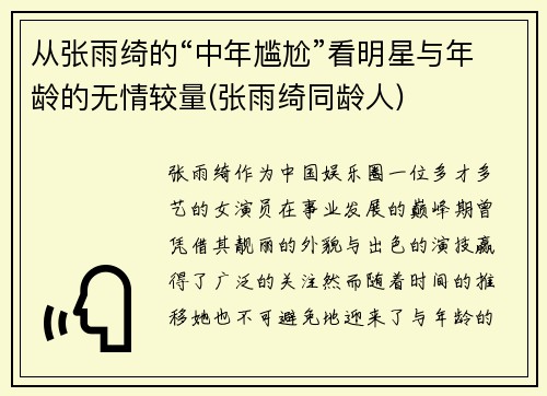 从张雨绮的“中年尴尬”看明星与年龄的无情较量(张雨绮同龄人)
