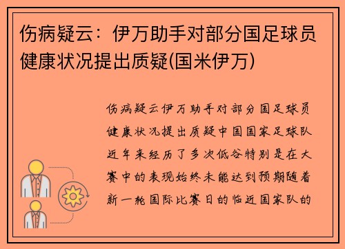 伤病疑云：伊万助手对部分国足球员健康状况提出质疑(国米伊万)