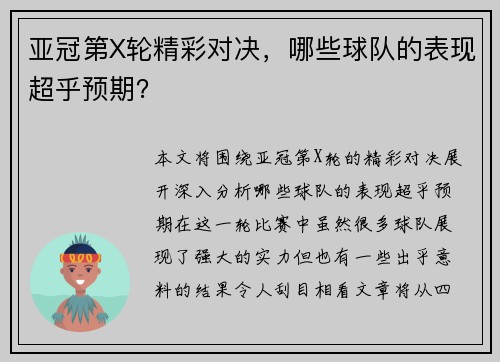 亚冠第X轮精彩对决，哪些球队的表现超乎预期？