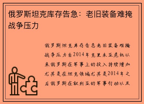 俄罗斯坦克库存告急：老旧装备难掩战争压力
