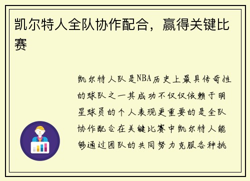 凯尔特人全队协作配合，赢得关键比赛