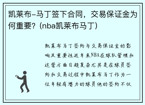 凯莱布-马丁签下合同，交易保证金为何重要？(nba凯莱布马丁)