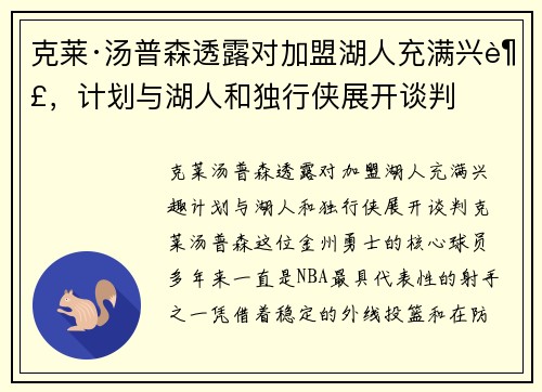 克莱·汤普森透露对加盟湖人充满兴趣，计划与湖人和独行侠展开谈判