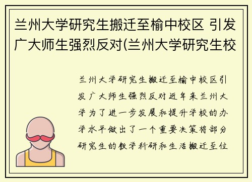 兰州大学研究生搬迁至榆中校区 引发广大师生强烈反对(兰州大学研究生校区地址)