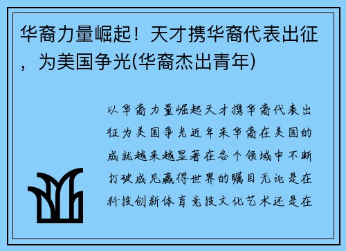 华裔力量崛起！天才携华裔代表出征，为美国争光(华裔杰出青年)