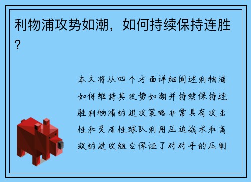 利物浦攻势如潮，如何持续保持连胜？