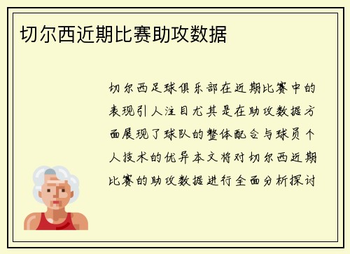 切尔西近期比赛助攻数据