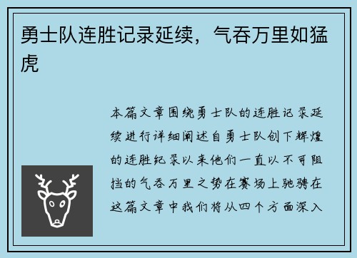 勇士队连胜记录延续，气吞万里如猛虎