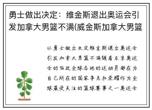 勇士做出决定：维金斯退出奥运会引发加拿大男篮不满(威金斯加拿大男篮)