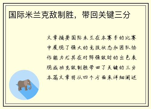 国际米兰克敌制胜，带回关键三分
