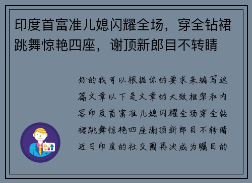 印度首富准儿媳闪耀全场，穿全钻裙跳舞惊艳四座，谢顶新郎目不转睛
