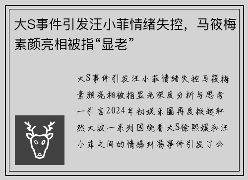 大S事件引发汪小菲情绪失控，马筱梅素颜亮相被指“显老”