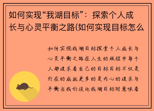 如何实现“我湖目标”：探索个人成长与心灵平衡之路(如何实现目标怎么写)