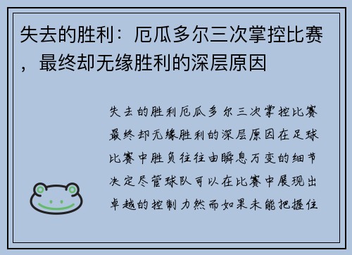 失去的胜利：厄瓜多尔三次掌控比赛，最终却无缘胜利的深层原因