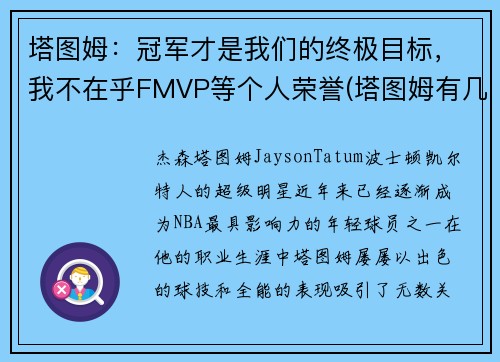 塔图姆：冠军才是我们的终极目标，我不在乎FMVP等个人荣誉(塔图姆有几个总冠军)