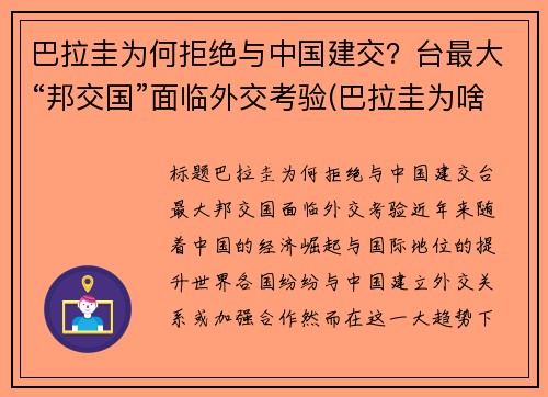 巴拉圭为何拒绝与中国建交？台最大“邦交国”面临外交考验(巴拉圭为啥不和中国建交)
