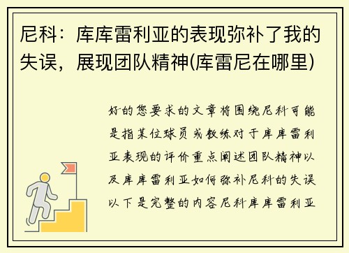 尼科：库库雷利亚的表现弥补了我的失误，展现团队精神(库雷尼在哪里)
